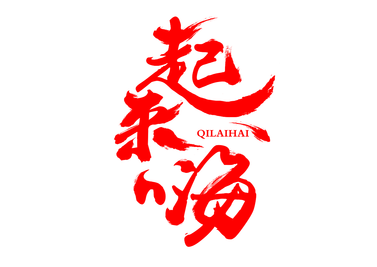 字体设计（毛笔字）——起来嗨！（图ZNTMyMDA0NzI=） - 字体/字形 - 站酷设计师夏亣原创素材 - 站酷ZCOOL