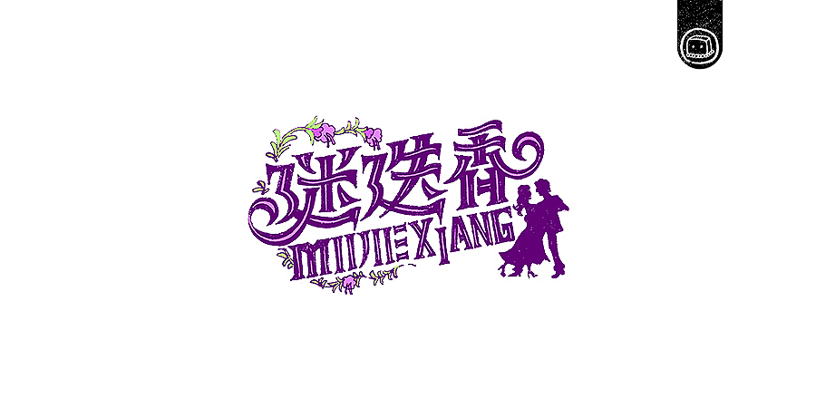 字画字说——《杰伦的那些歌》（图ZNjIwNzA0OTY=） - 字体/字形 - 站酷设计师豆腐小僧原创素材 - 站酷ZCOOL