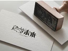 LOGO字體設(shè)計(jì)