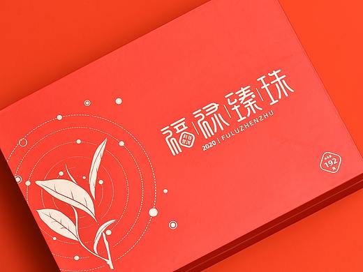 科技普洱十周年 | 福禄臻珠