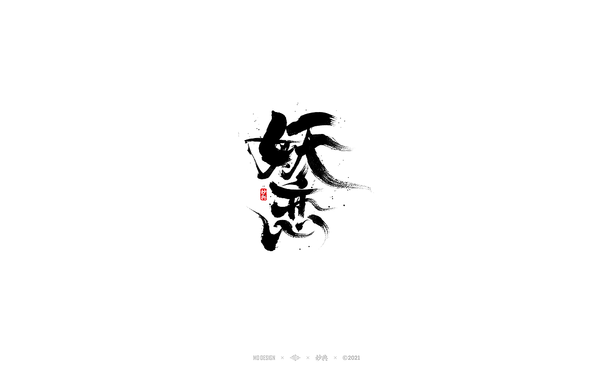 五月手写书法字体（图ZMjU0ODI3NjQ4） - 字体/字形 - 站酷设计师妙典手写原创素材 - 站酷ZCOOL