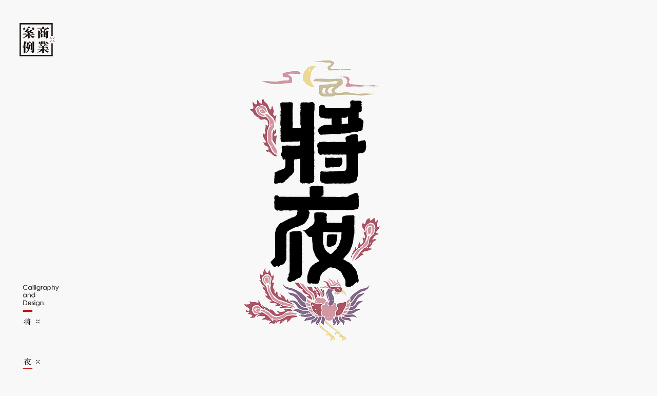 书法呈现-九个商业案例