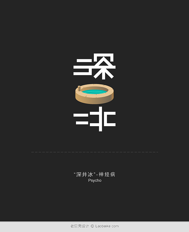 淡定or“蛋疼”, 把"自黑"穿在身上（图ZMTc5NTg4MjA=） - 字体/字形 - 站酷设计师貝壳原创素材 - 站酷ZCOOL