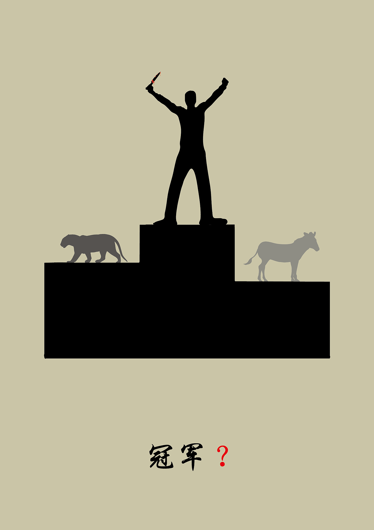 保护动物海报,这张海报名称叫比赛.