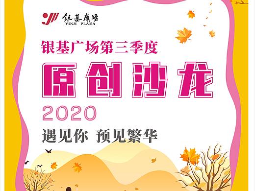 秋季大客户沙龙活动物料