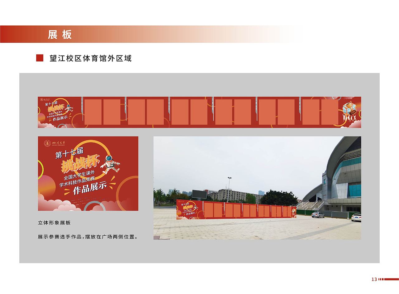 四川大学第十七届挑战杯氛围营造