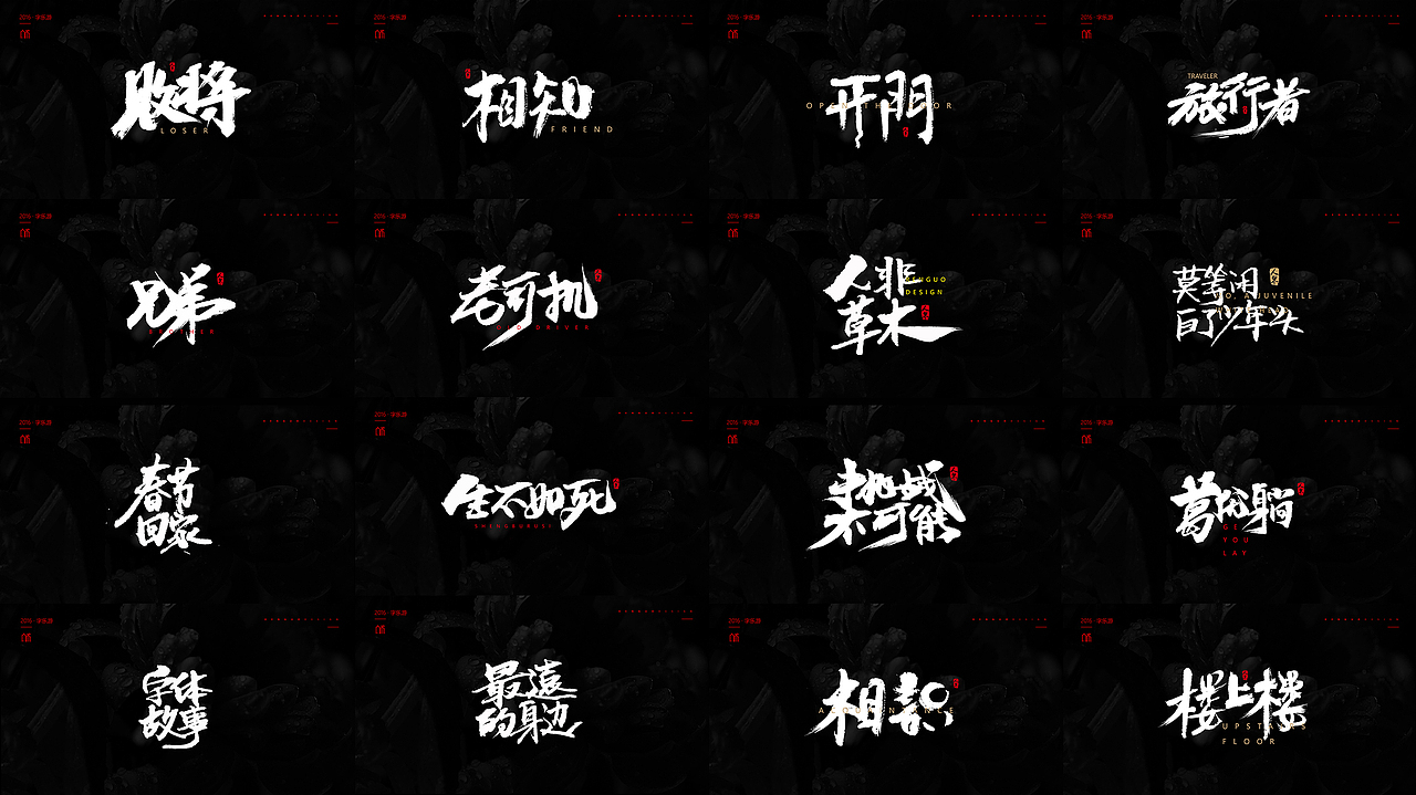 【人果RENGUO】2016字设精选集合（图ZNjY5NDMwODQ=） - 字体/字形 - 站酷设计师人果RGO原创素材 - 站酷ZCOOL