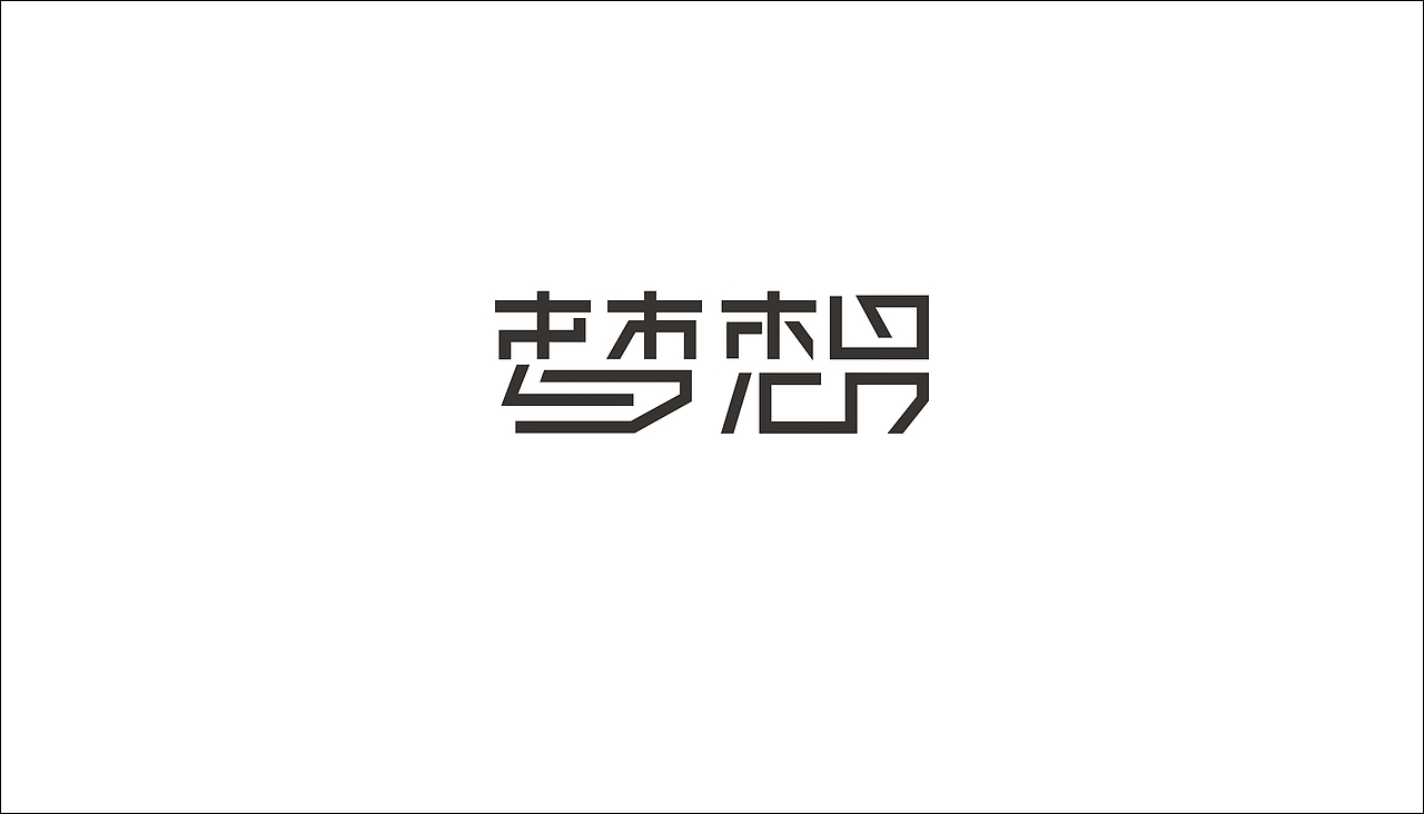 字体设计（图ZODAxOTQzNDQ=） - 字体/字形 - 站酷设计师摆渡漓江原创素材 - 站酷ZCOOL