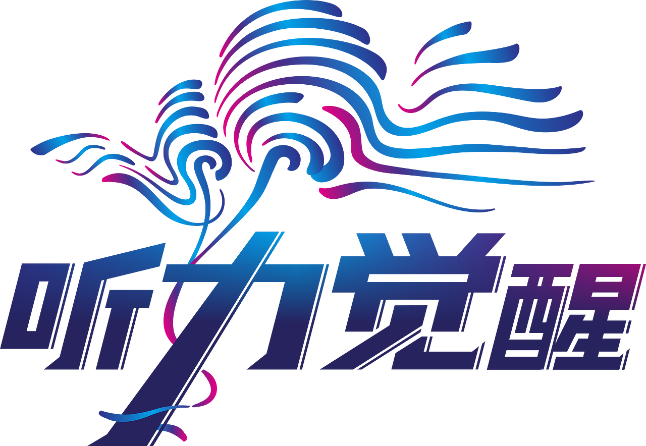 听力觉醒logo