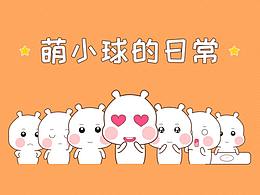萌小球