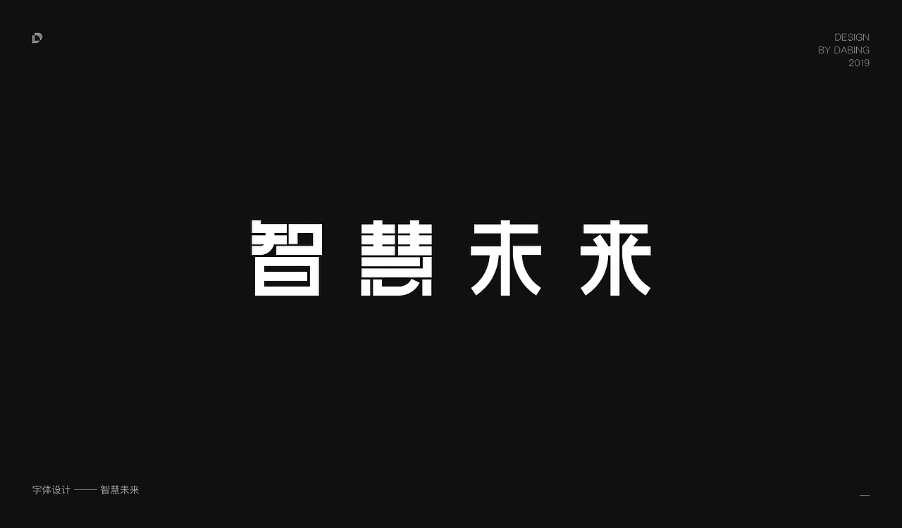 2019上半年字体设计总结（图ZMTY1MzEyNjIw） - 字体/字形 - 站酷设计师DD_DaBingDesign原创素材 - 站酷ZCOOL