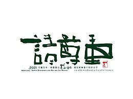 字体设计