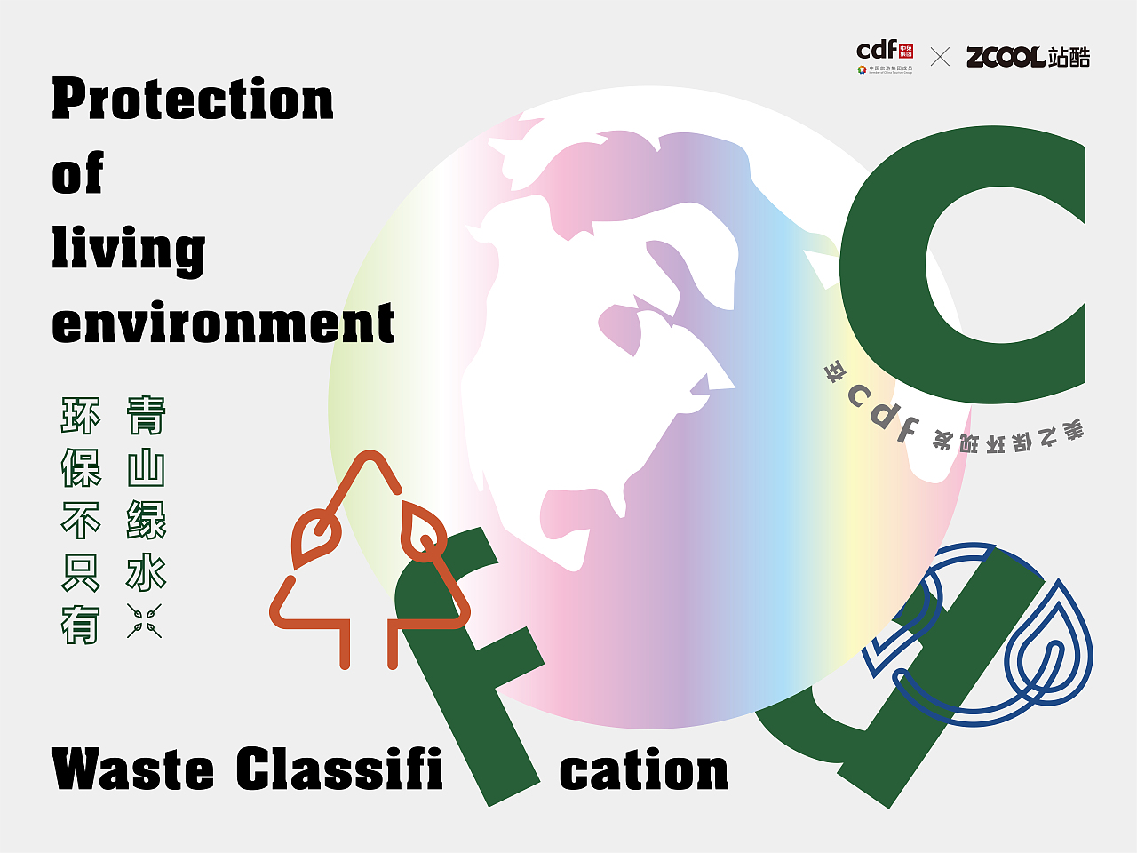 什么是环保？（图ZMjc4NzI5ODMy） - 海报 - 站酷设计师豆豆125原创素材 - 站酷ZCOOL