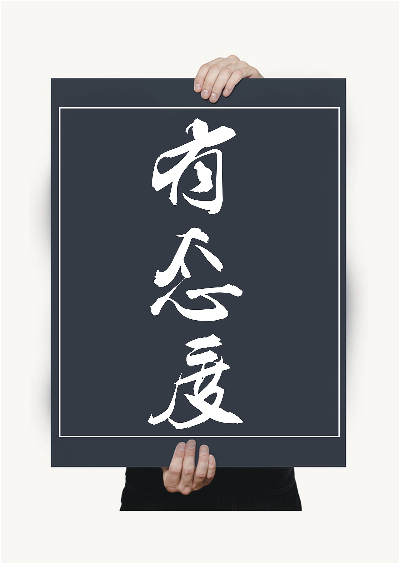 态度决定生度（图ZMTA2NjAzNjQ=） - 海报 - 站酷设计师谁设计原创素材 - 站酷ZCOOL