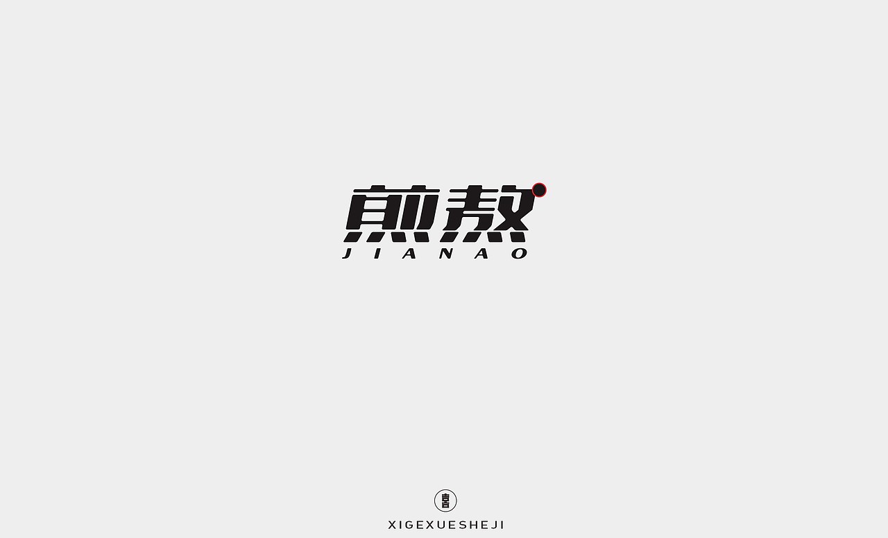 2020字体设计作品整理（二）（图ZMjM5MTIxMzI4） - 字体/字形 - 站酷设计师囍哥学设计原创素材 - 站酷ZCOOL
