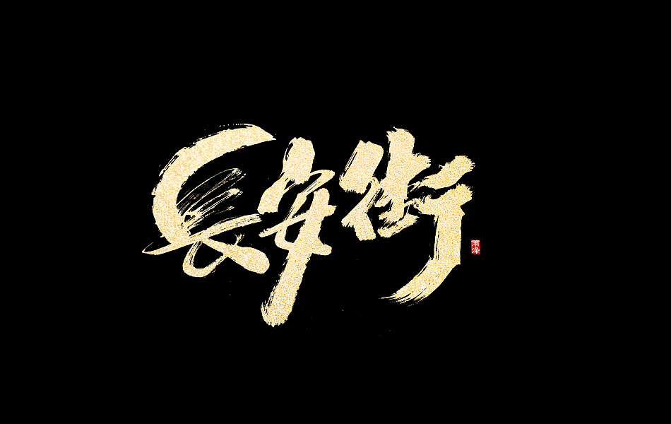 雨泽/曾玉波/七月忧愁