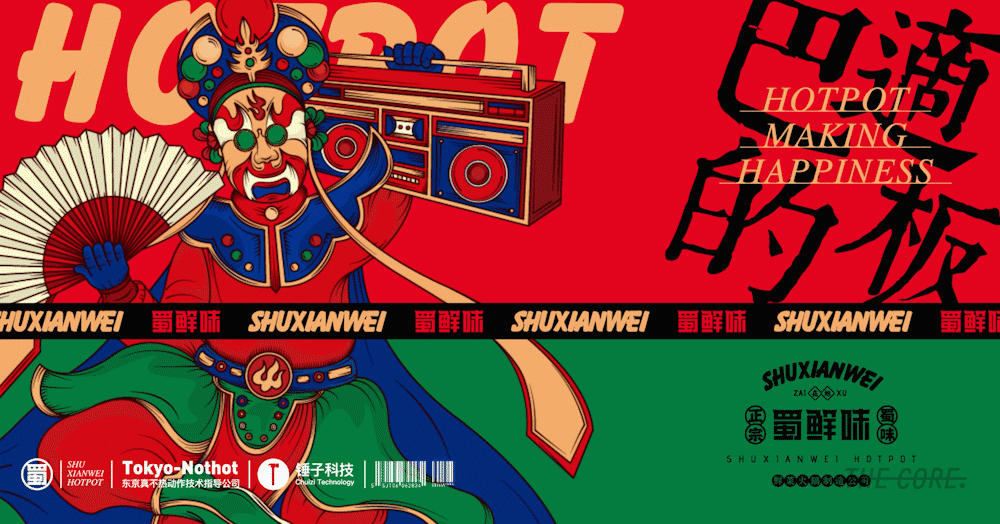 核创意案例 |蜀鲜味火锅品牌全案设计(图ZMjMwMDkwNjAw) - 品牌 - 站酷设计师核创意品牌设计原创素材 - 站酷ZCOOL