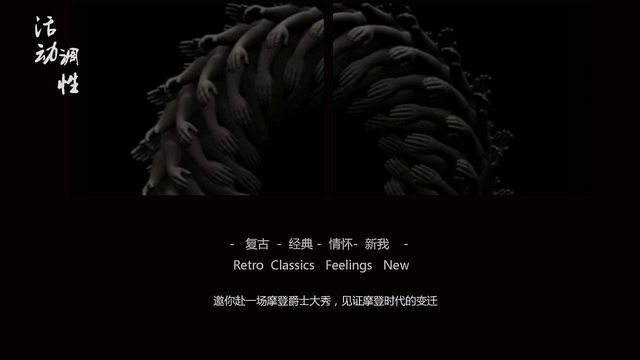 2018万象城摩登爵士跨年狂欢大趴活动策划方.（图ZMjg4NDYzNDcy） - 文案/策划 - 站酷设计师恰宵夜原创素材 - 站酷ZCOOL