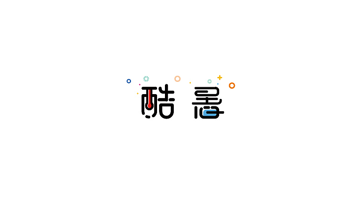 毕业字体小结（图ZMTAzMjc3MzIw） - 字体/字形 - 站酷设计师秦达哒哒哒哒哒原创素材 - 站酷ZCOOL