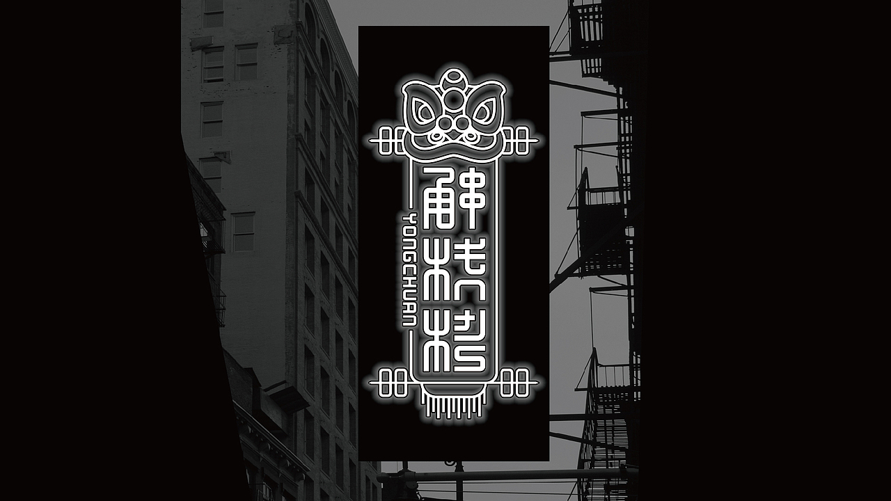 甬串烧烤logo设计提案