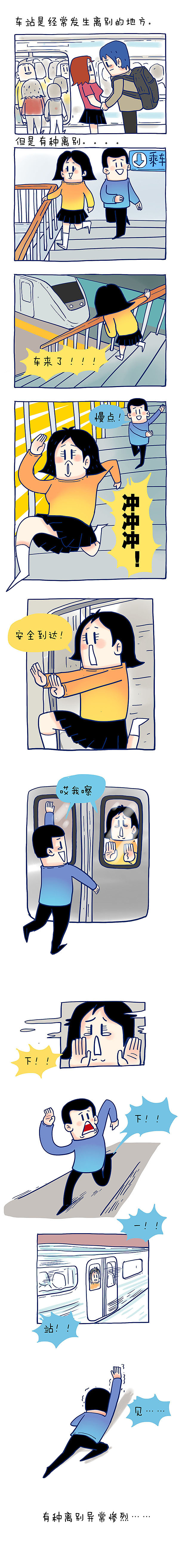 经常在车站看见离别的人们，但是有种离别最惨烈。（图ZMTk4OTY2OTY=） - 短篇/格漫 - 站酷设计师_小矛原创素材 - 站酷ZCOOL