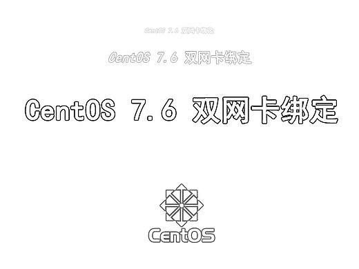 Centos7.6双网卡绑定