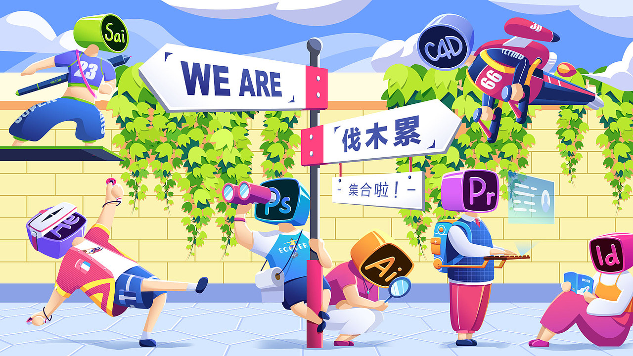 软件拟人插画《we are 伐木累》