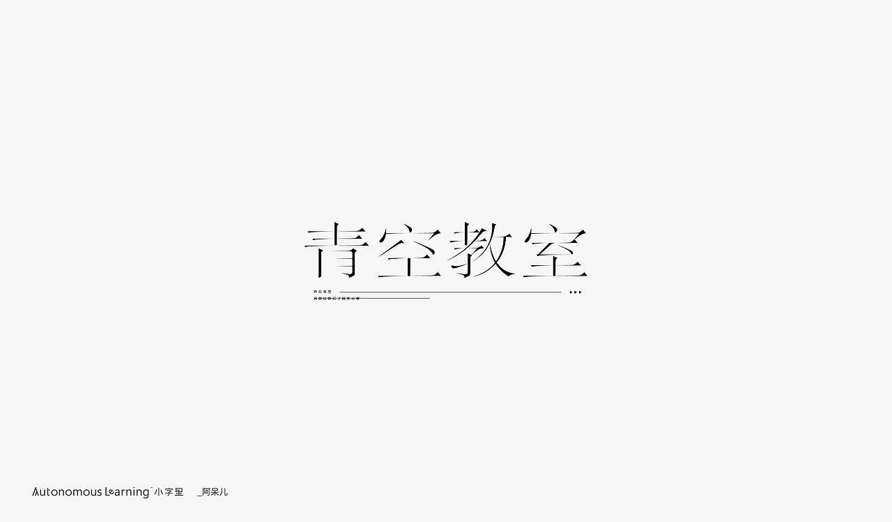 【字体设计】贰零贰零。柒月