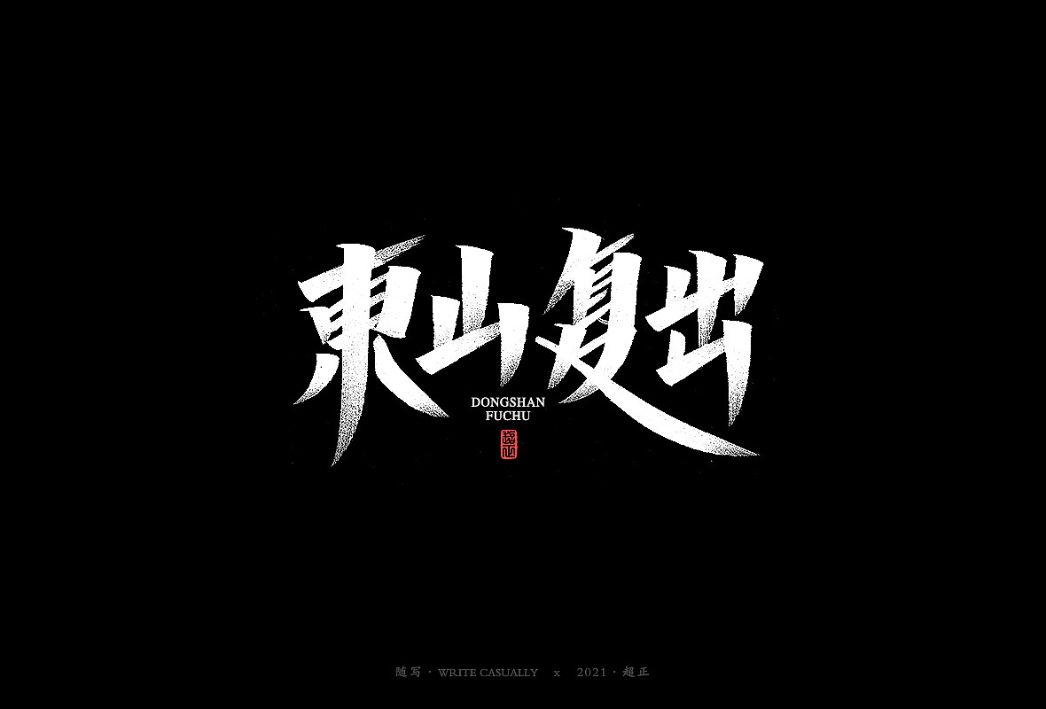 2021超正随写-之二十三(图ZMjgyNDA2Nzk2) - 字体/字形 - 站酷设计师超正随写原创素材 - 站酷ZCOOL