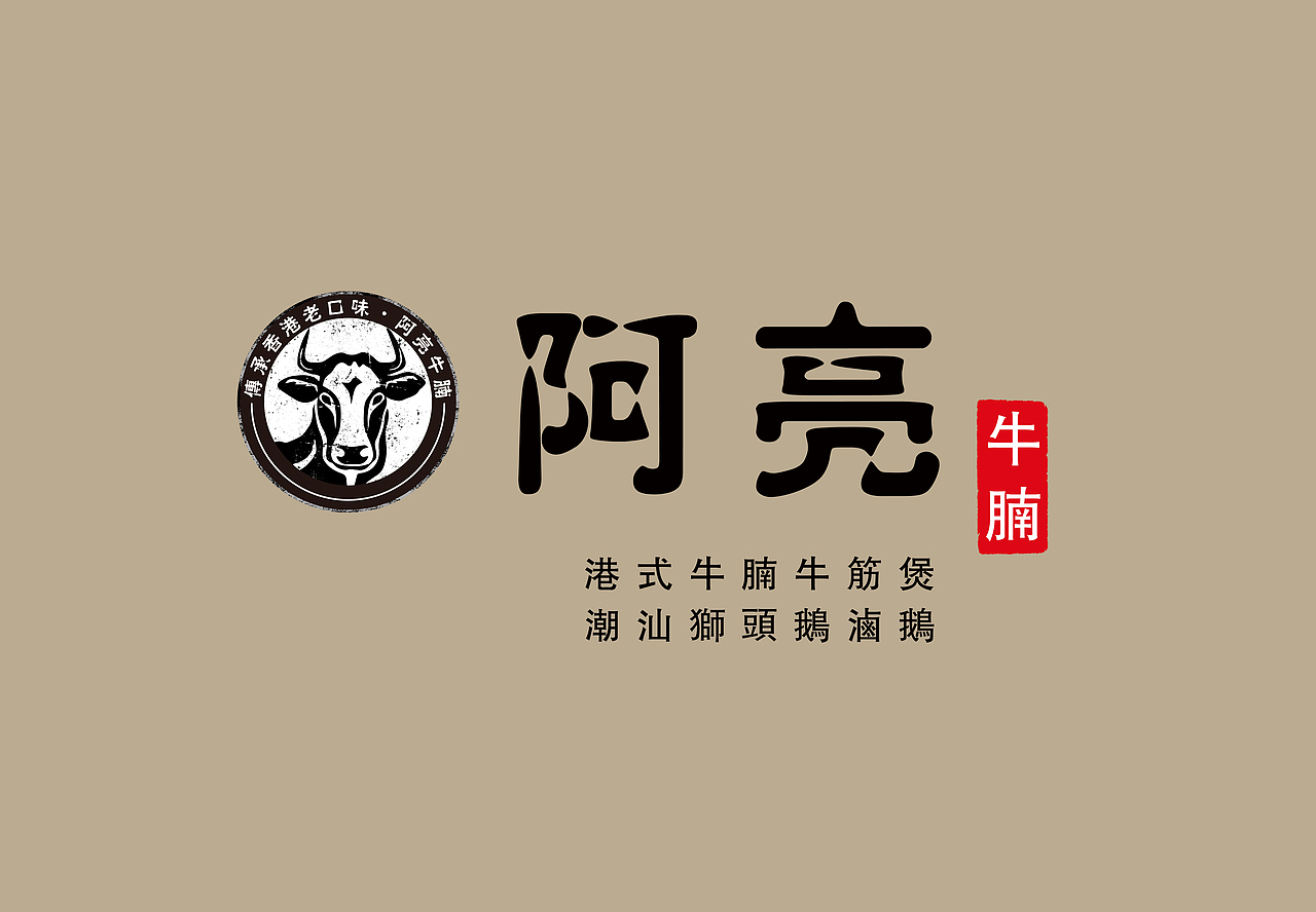 阿亮牛腩招牌|平面|logo|ff六月_原创作品-站酷zcool
