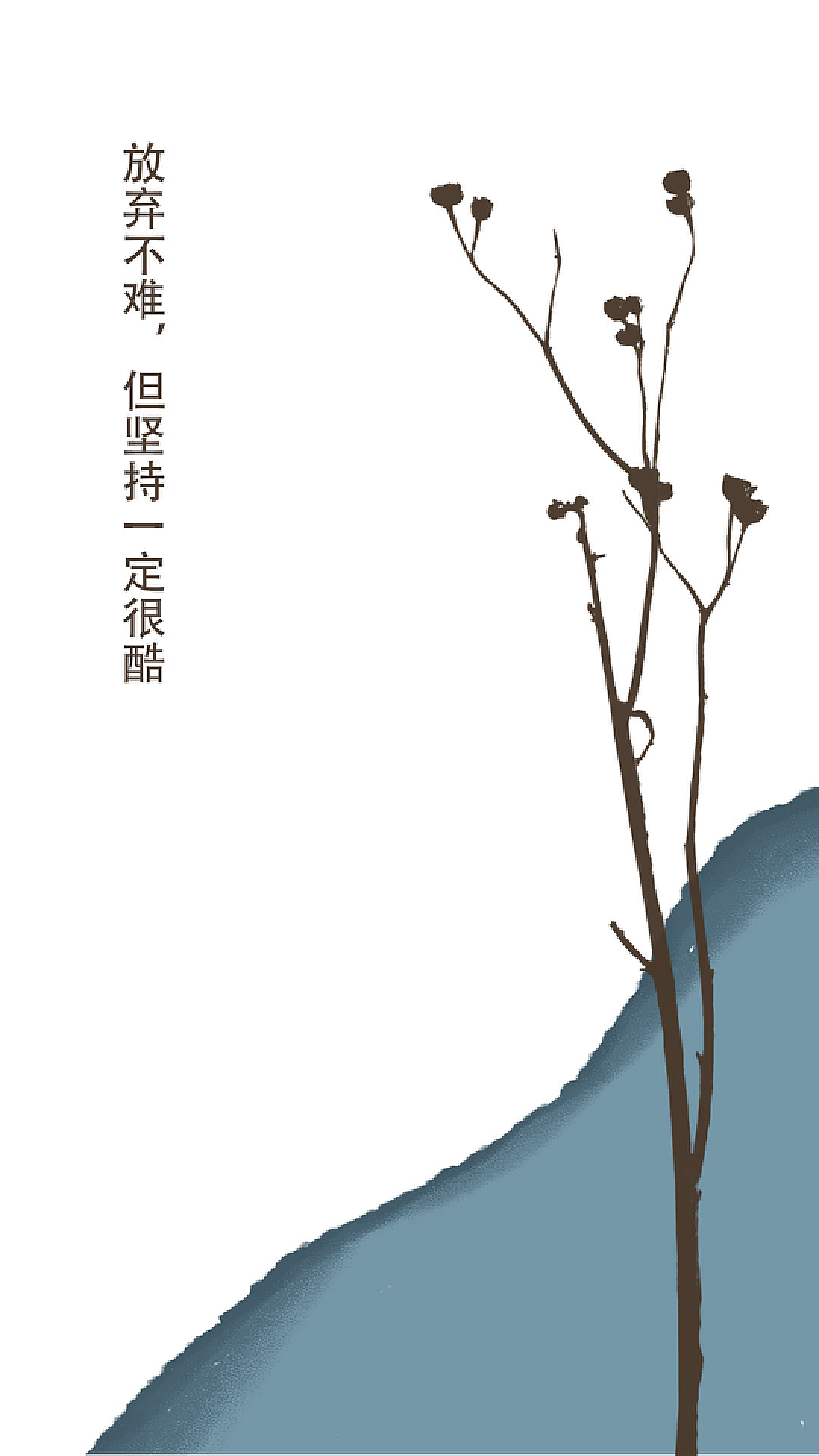 原创励志语录系列壁纸