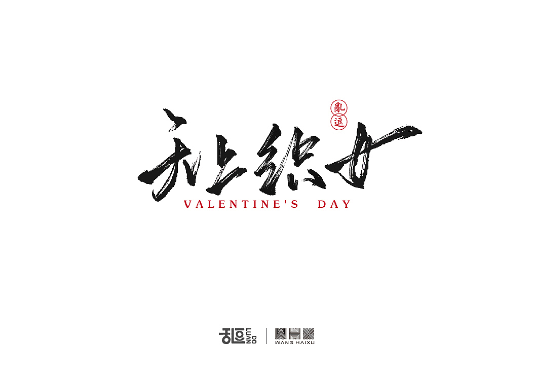 字体设计（图ZNTU3ODUxODQ=） - 字体/字形 - 站酷设计师乱逗原创素材 - 站酷ZCOOL