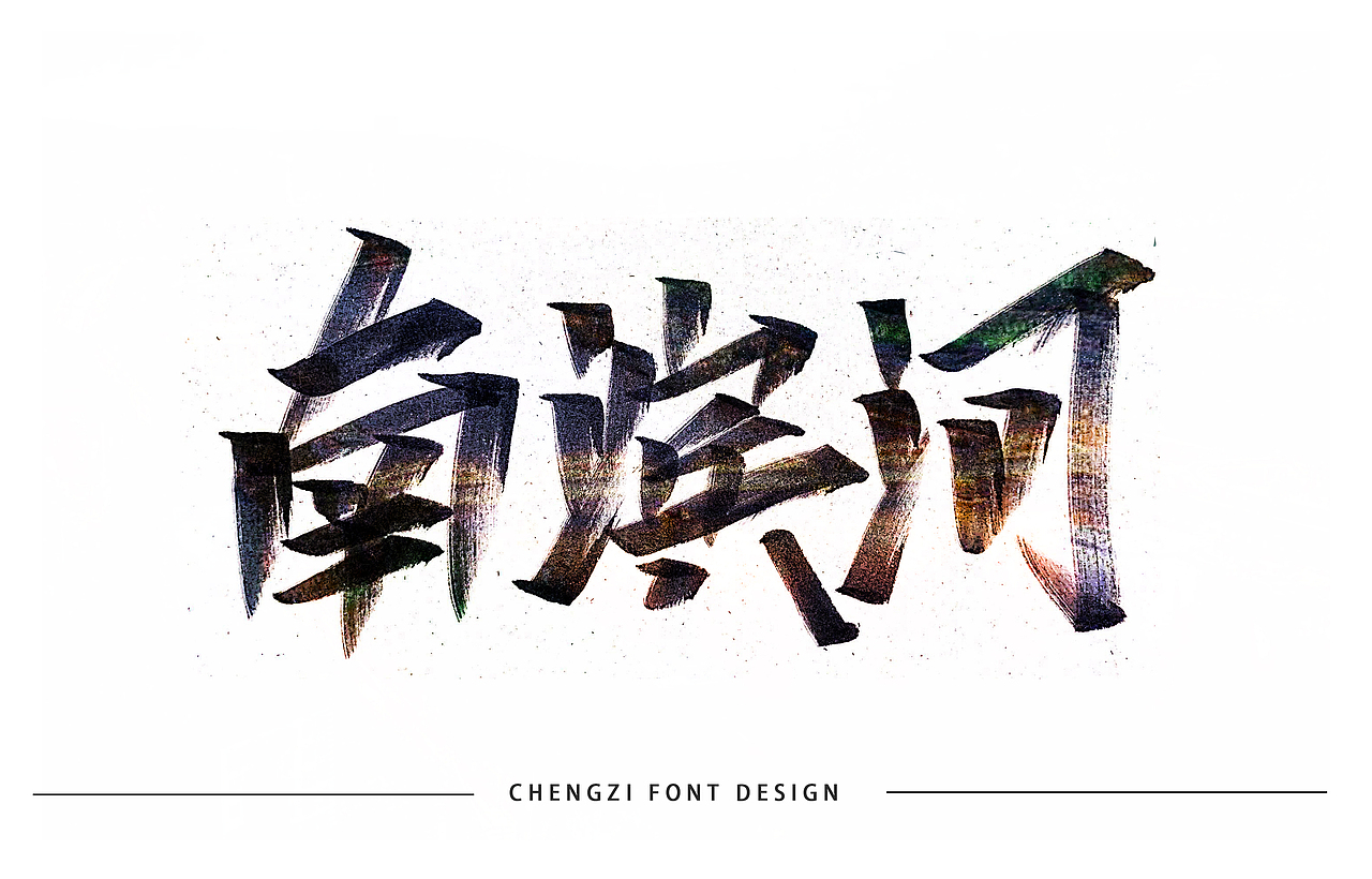 兰州地名一组（图ZMTg3ODM2MjQ4） - 字体/字形 - 站酷设计师大橙子酸丢丢原创素材 - 站酷ZCOOL