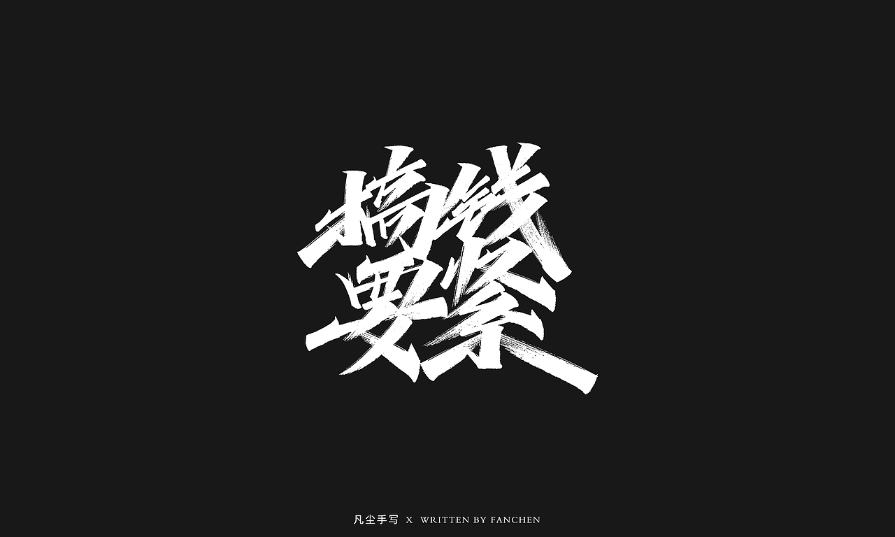 四月手写字体设计07（图ZMjUzMTgyODEy） - 字体/字形 - 站酷设计师凡尘_Lu原创素材 - 站酷ZCOOL