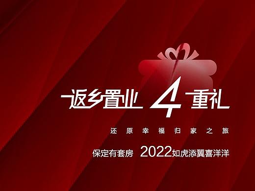返乡置业