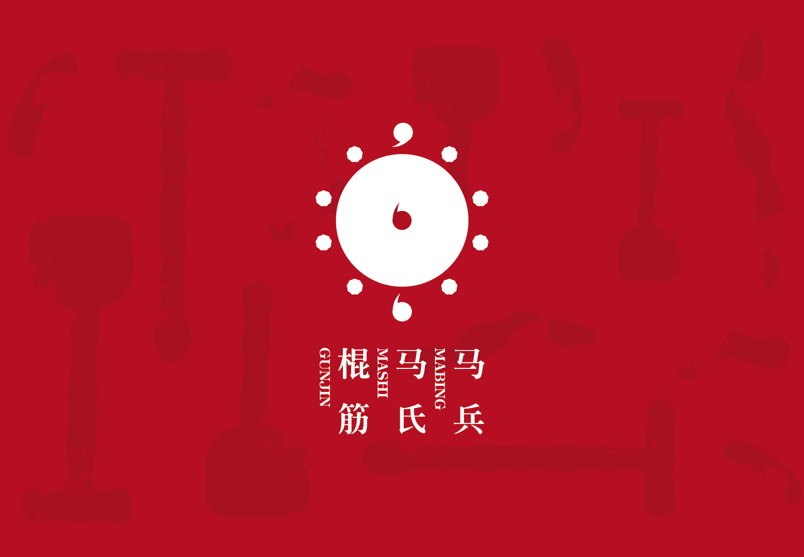 马氏马兵棍筋品牌logo