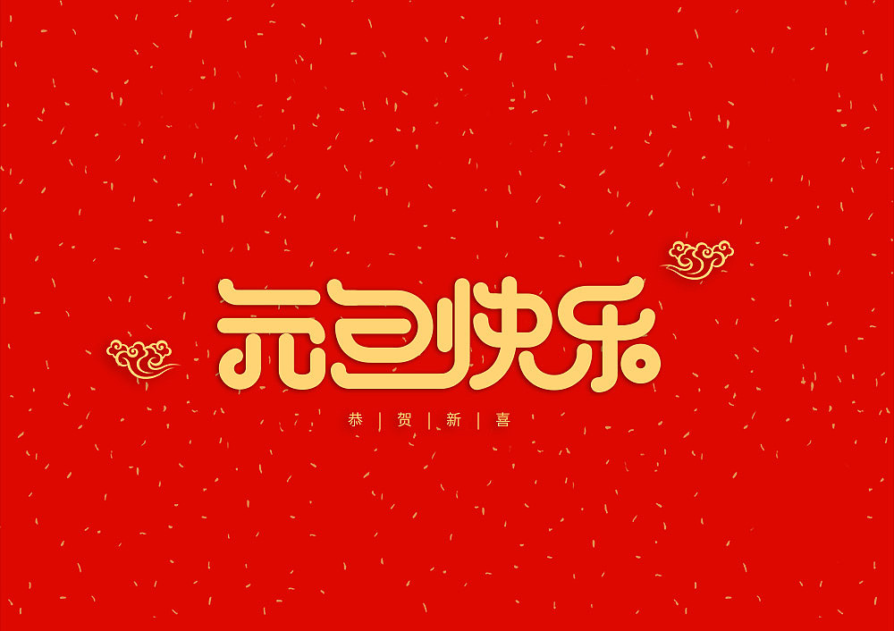 猪年大吉新年快乐（图ZMTQ5OTE5NTM2） - IP形象 - 站酷设计师天命风流233原创素材 - 站酷ZCOOL