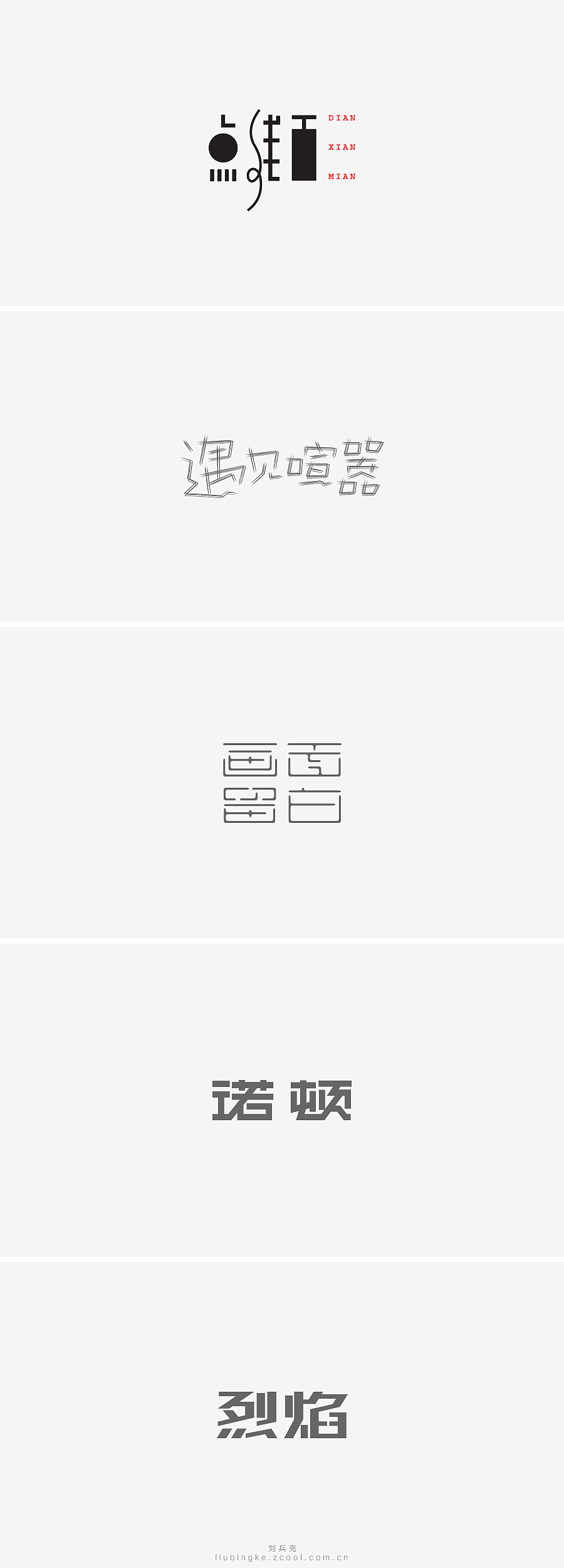 刘兵克六年字集-字体设计550例(图ZNTU2NjUwNzY=) - 字体/字形 - 站酷设计师刘兵克原创素材 - 站酷ZCOOL