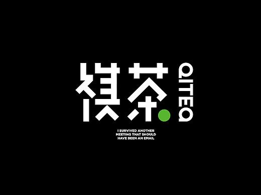 祺茶QITEA-茶饮品牌设计（茶饮/餐饮/食品/潮人）