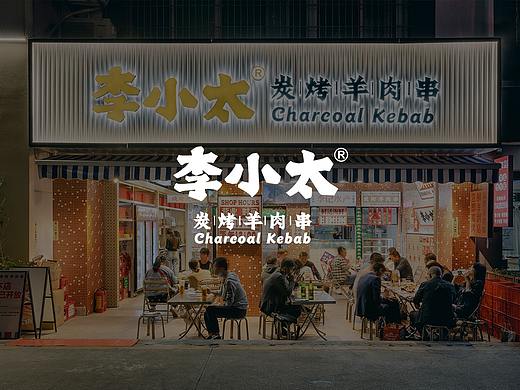 紫牛设计|李小太（西乡店）