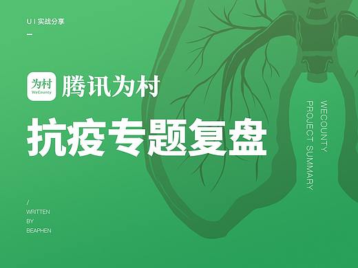 腾讯为村新冠肺炎“抗疫”专题复盘
