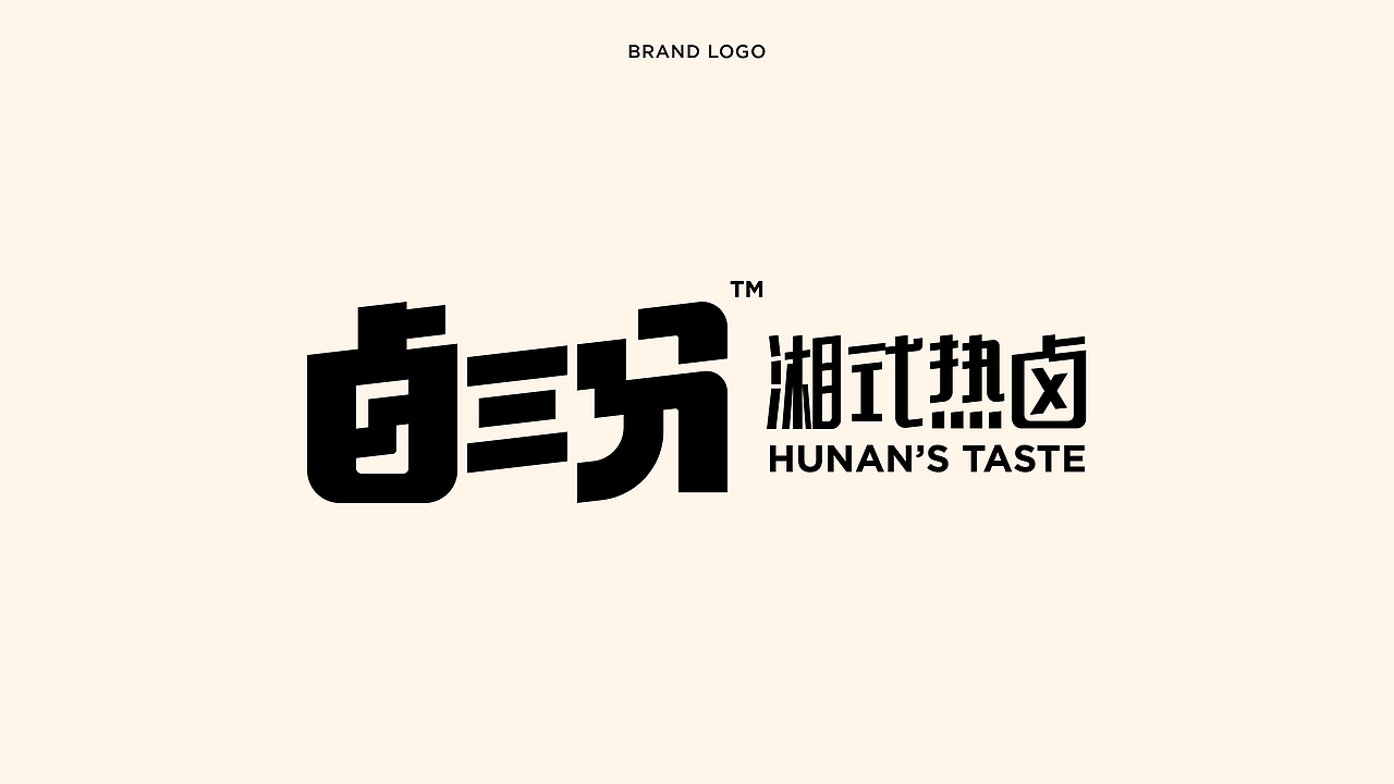 「卤三分」卤味快餐 - 「餐饮设计 / 品牌VI 」(图ZMjMwNDc0Mjg0) - 品牌 - 站酷设计师加乘造食计划原创素材 - 站酷ZCOOL