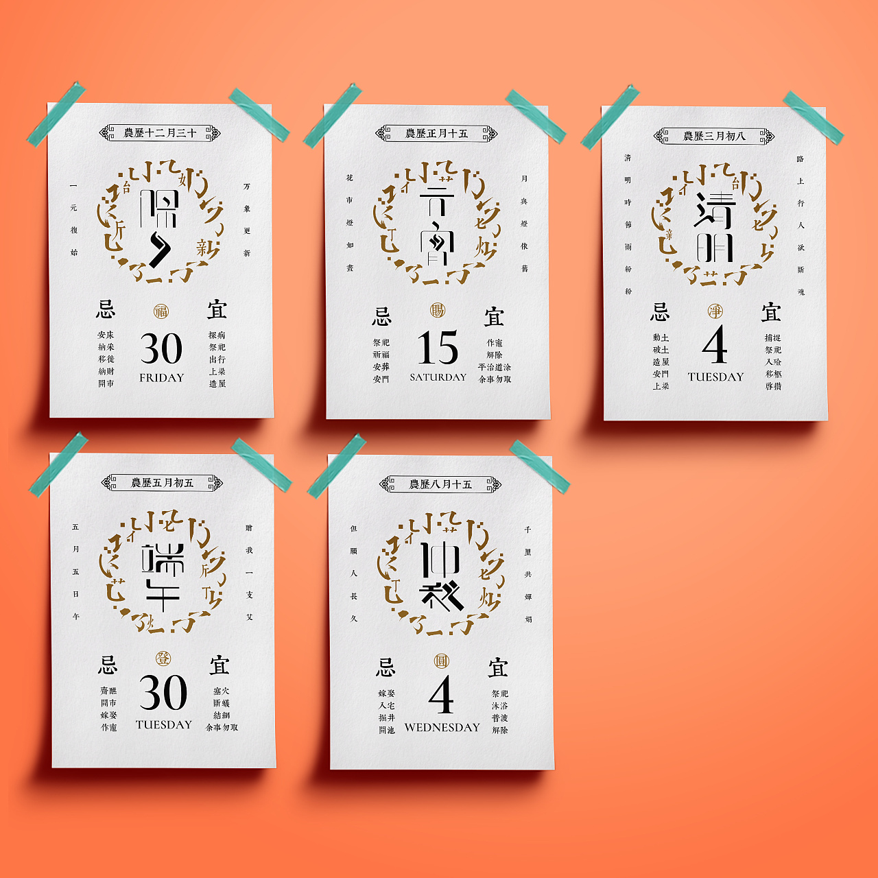 传统节日创意字体设计传统日历设计