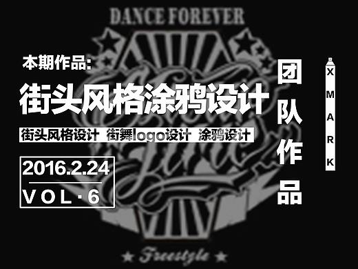 街头风格设计，街舞logo设计，涂鸦设计。