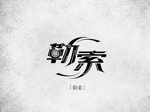 字设（个人主页-ZNDE4NzYyODg=） - 字体/字形 - 站酷设计师你的逾期原创素材 - 站酷ZCOOL
