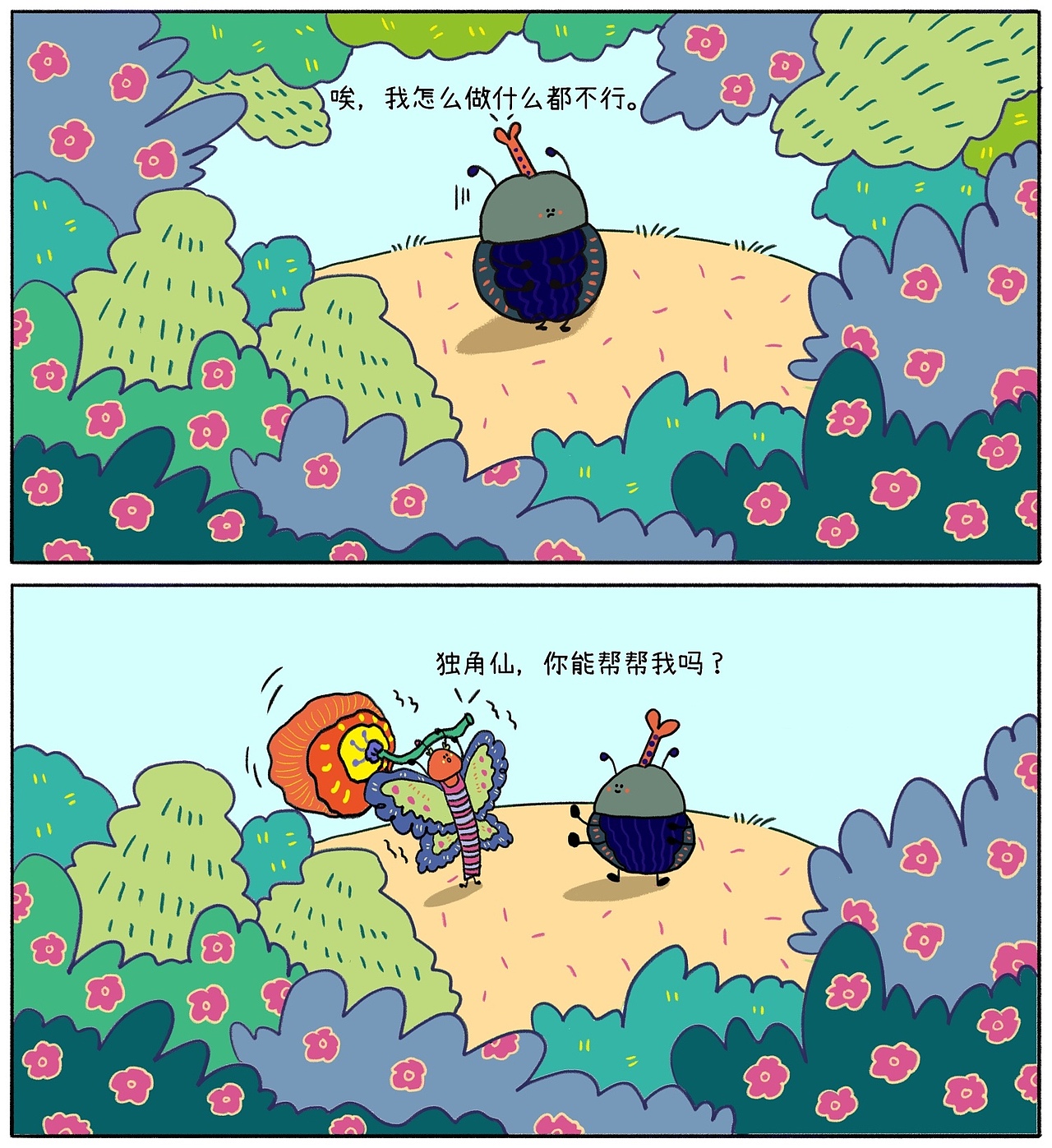 【原创治愈漫画】11 厉害的独角仙