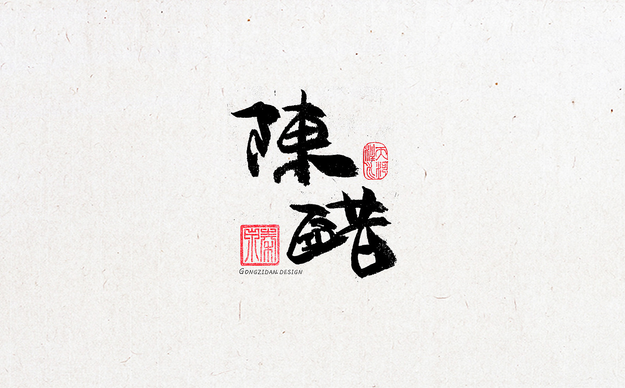 书法字体设计（图ZNzYxOTA0NDA=） - 书法 - 站酷设计师龙天设计原创素材 - 站酷ZCOOL