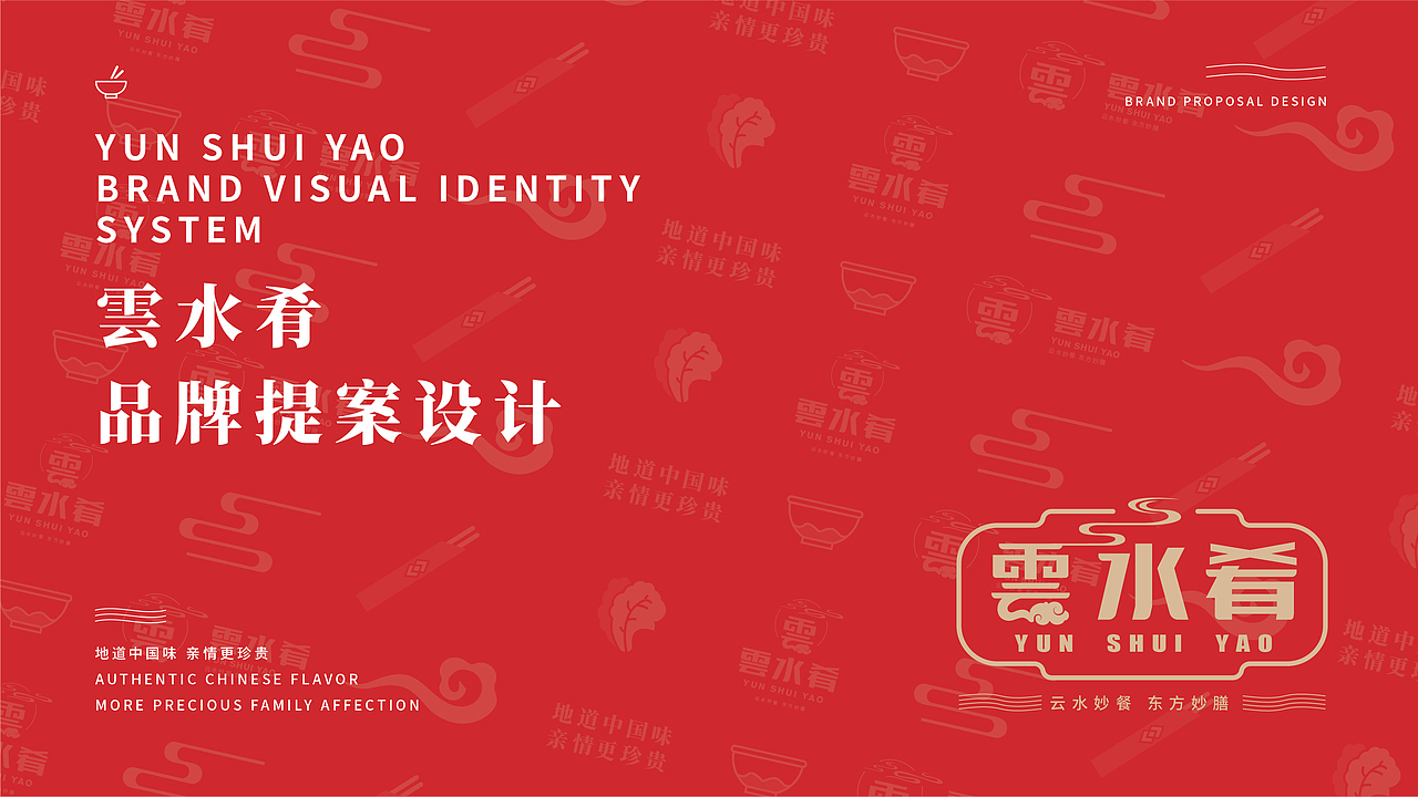 云水肴品牌提案设计/视觉标识系统/中餐厅品牌（图ZMjMxNDI3ODg0） - 品牌 - 站酷设计师长安男孩原创素材 - 站酷ZCOOL