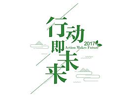 字体