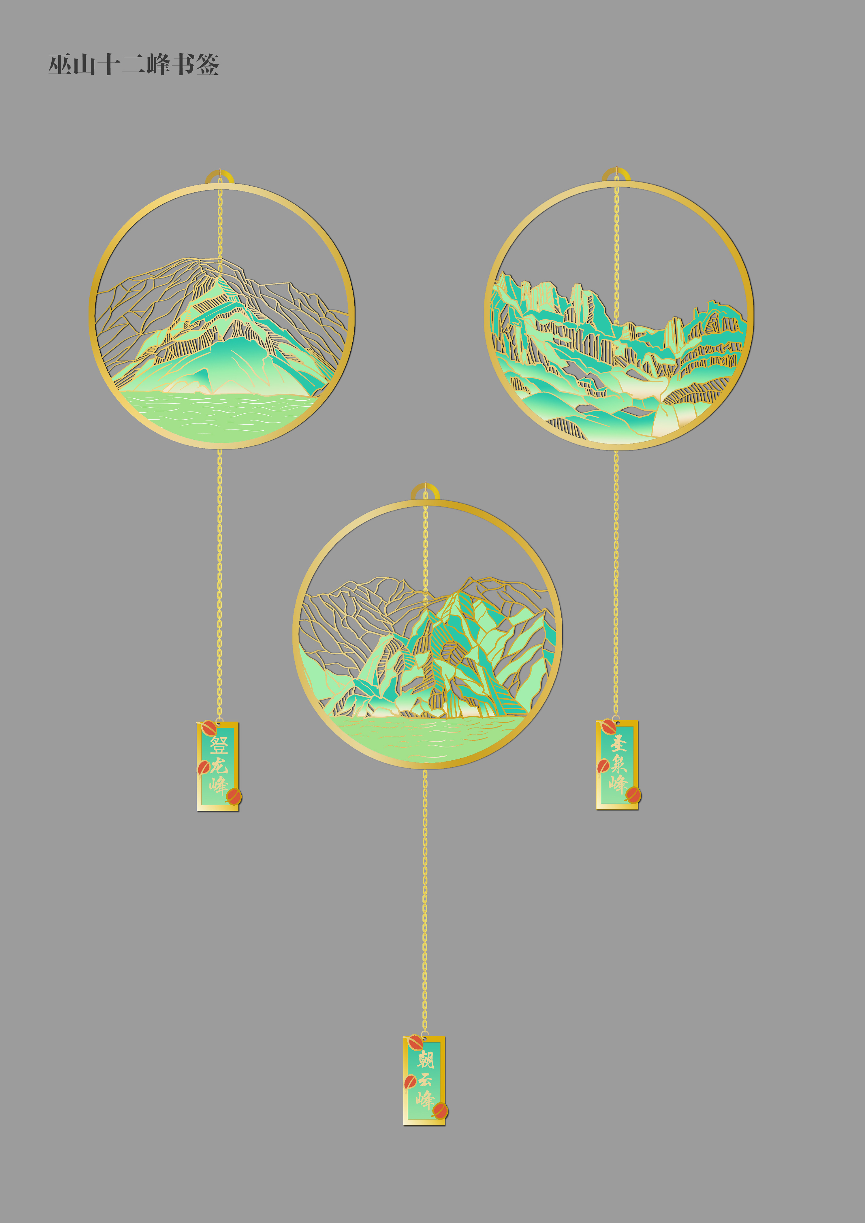巫山十二峰金属书签设计